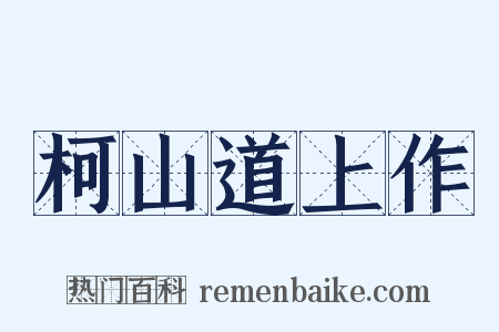 柯山道上作是什么意思的图片